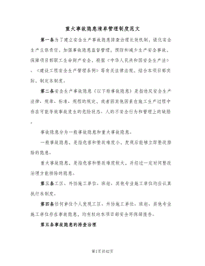 重大事故隐患清单管理制度范文（九篇）.doc