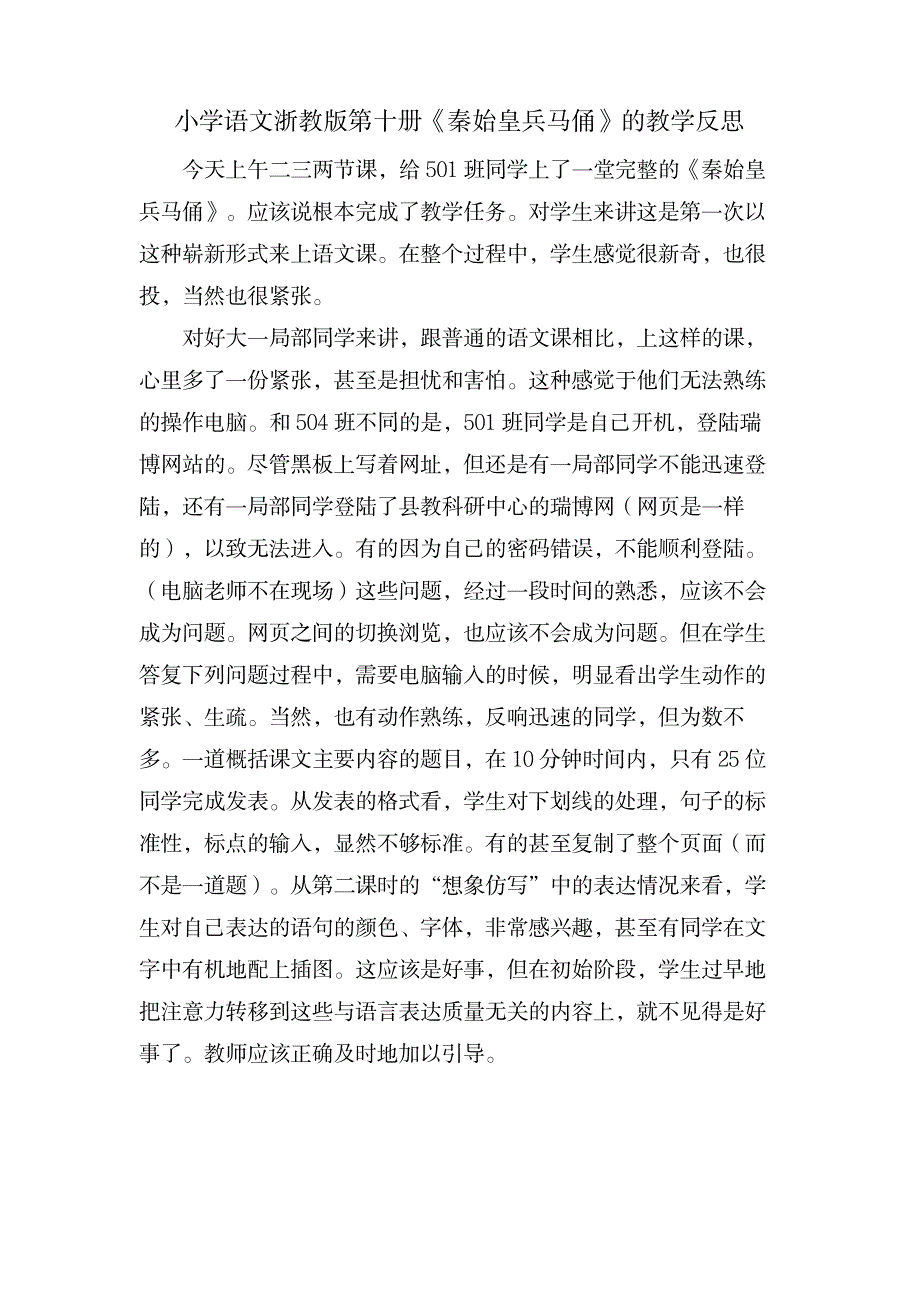 小学语文浙教版第十册《秦始皇兵马俑》的教学反思_中学教育-教学研究_第1页