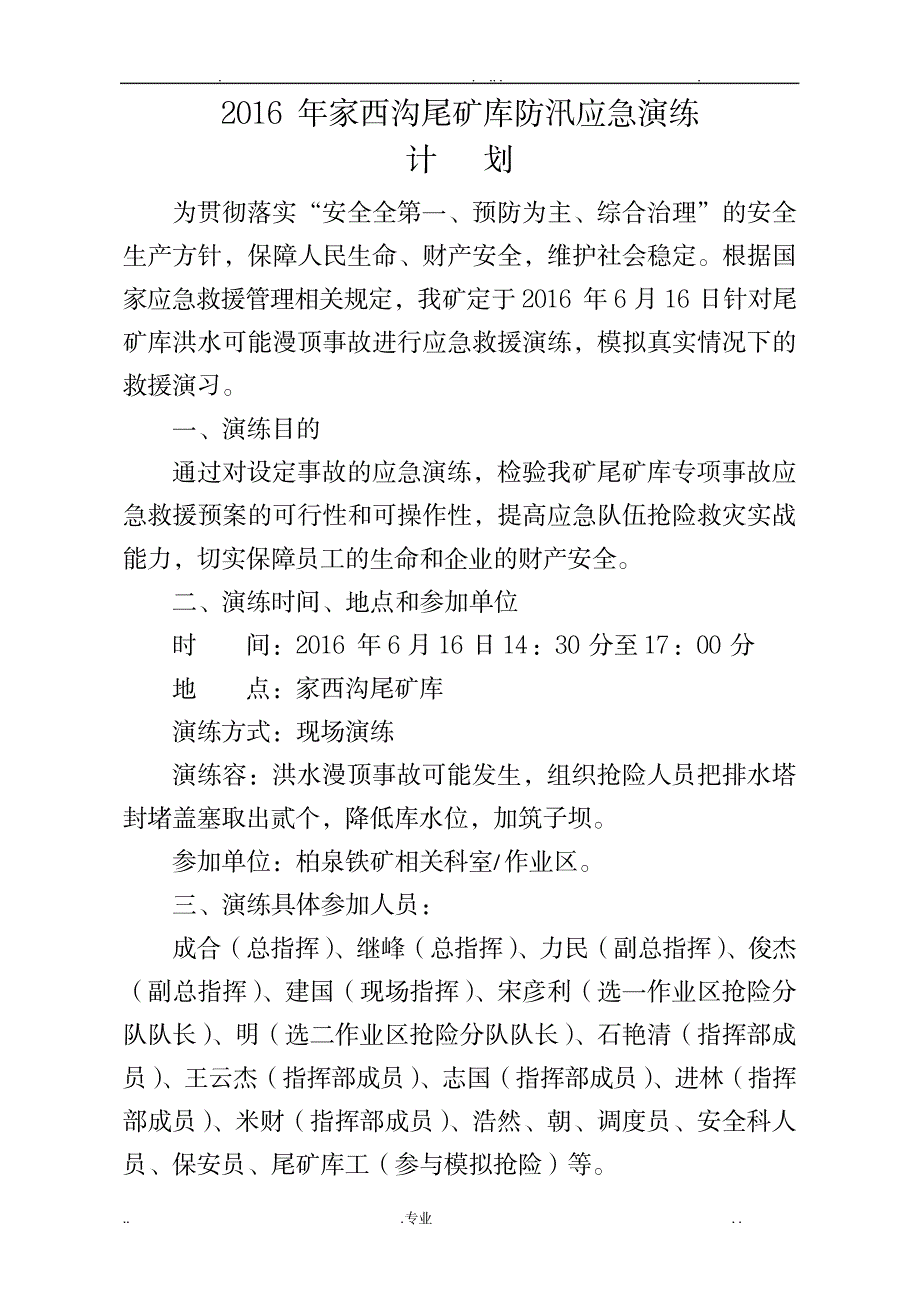 尾矿库防汛演练计划_办公文档-工作计划_第1页