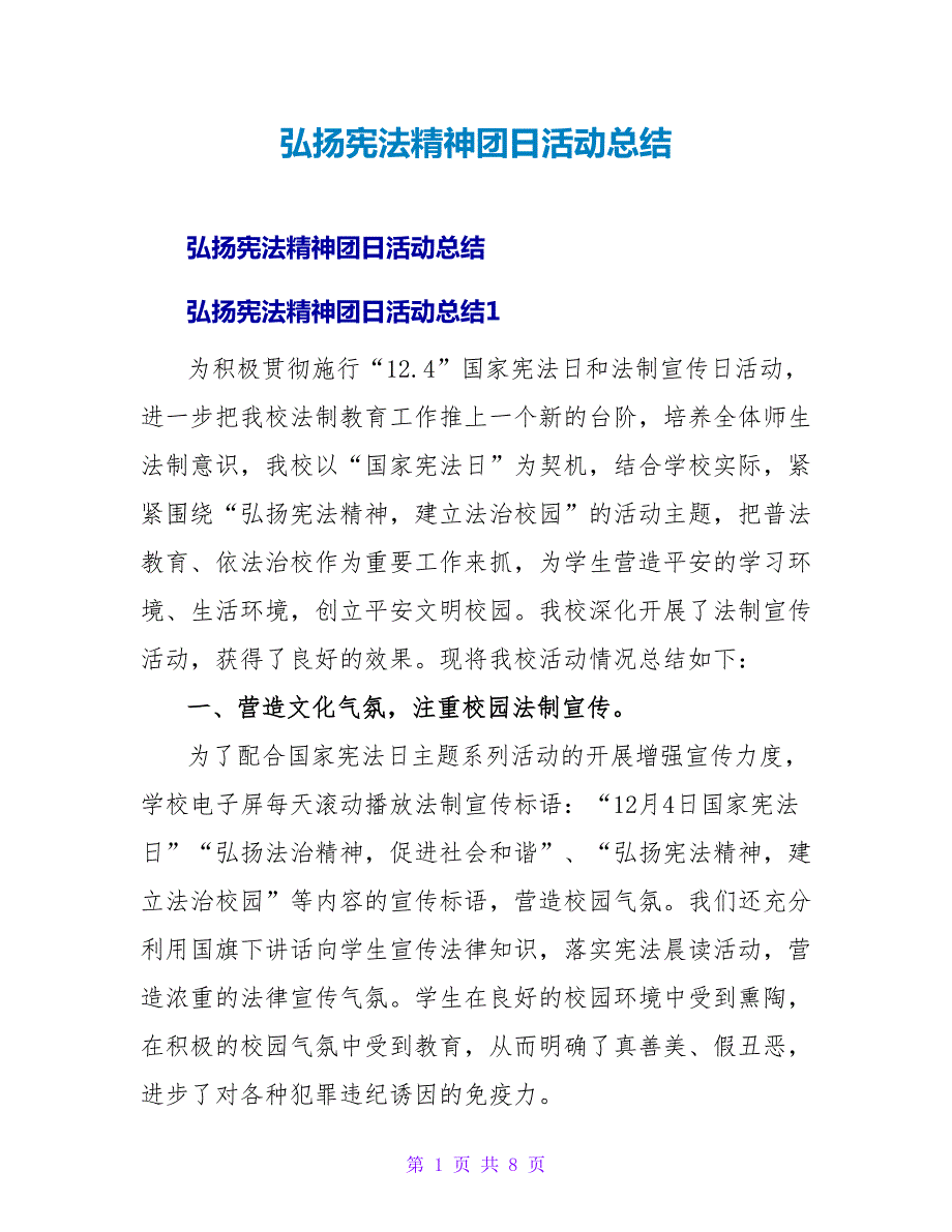 弘扬宪法精神团日活动总结.doc_第1页