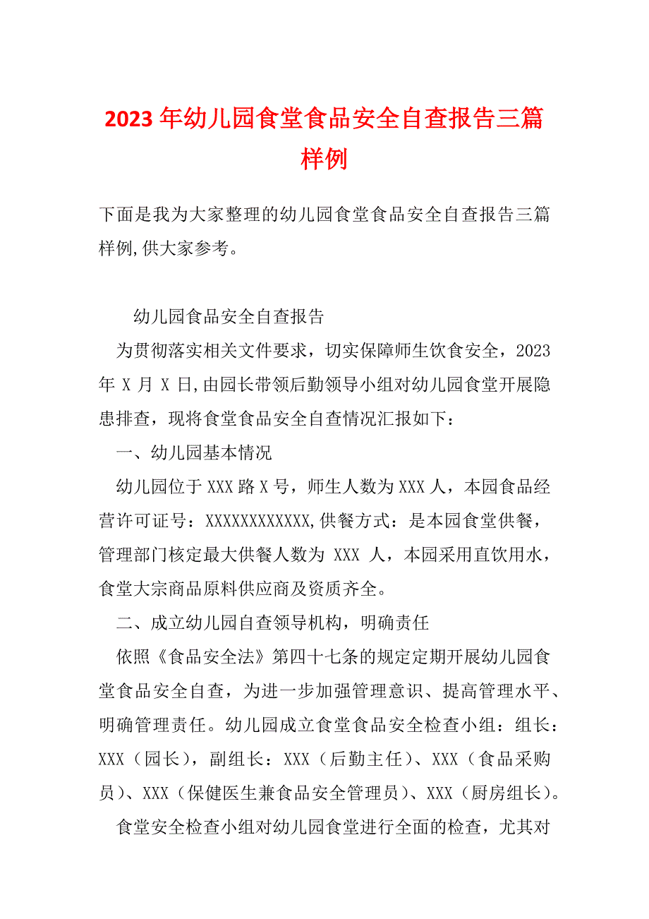 2023年幼儿园食堂食品安全自查报告三篇样例_第1页