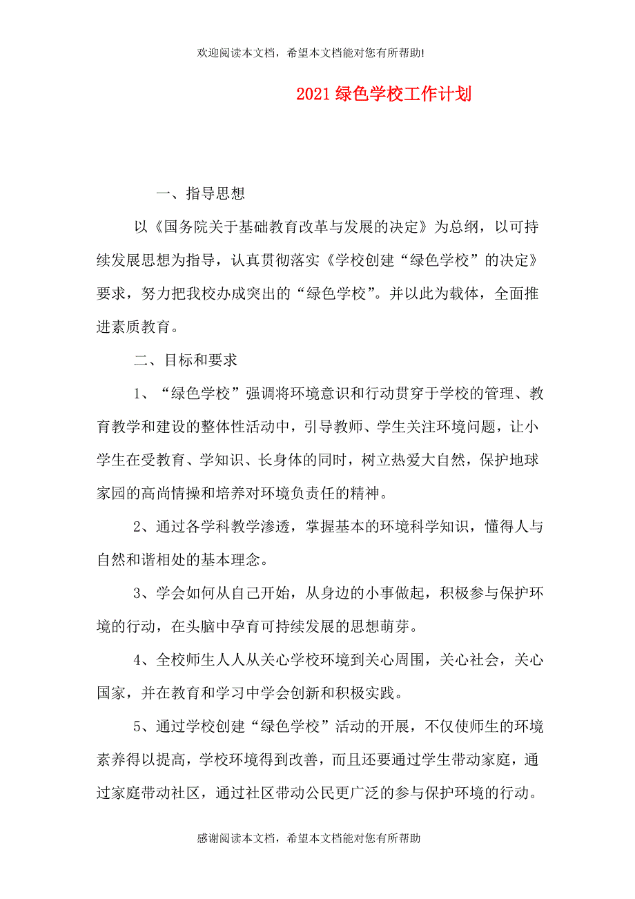 2021绿色学校工作计划_第1页