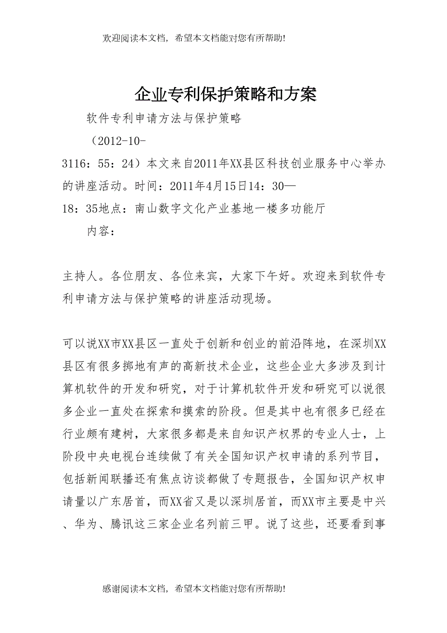 2022年企业专利保护策略和方案 2_第1页