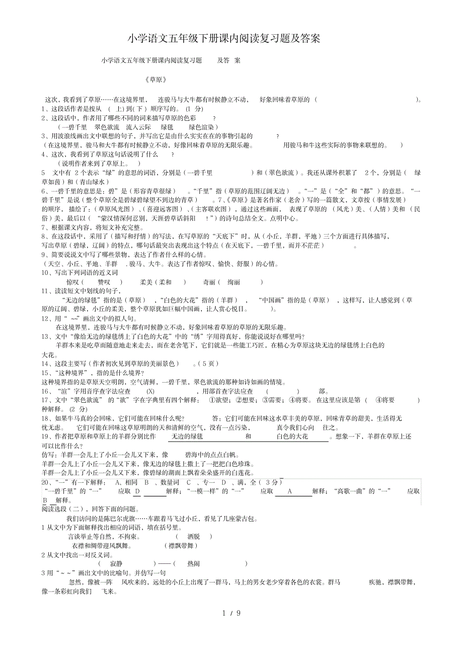 小学语文五年级下册课内阅读复习题及答案_小学教育-小学考试_第1页