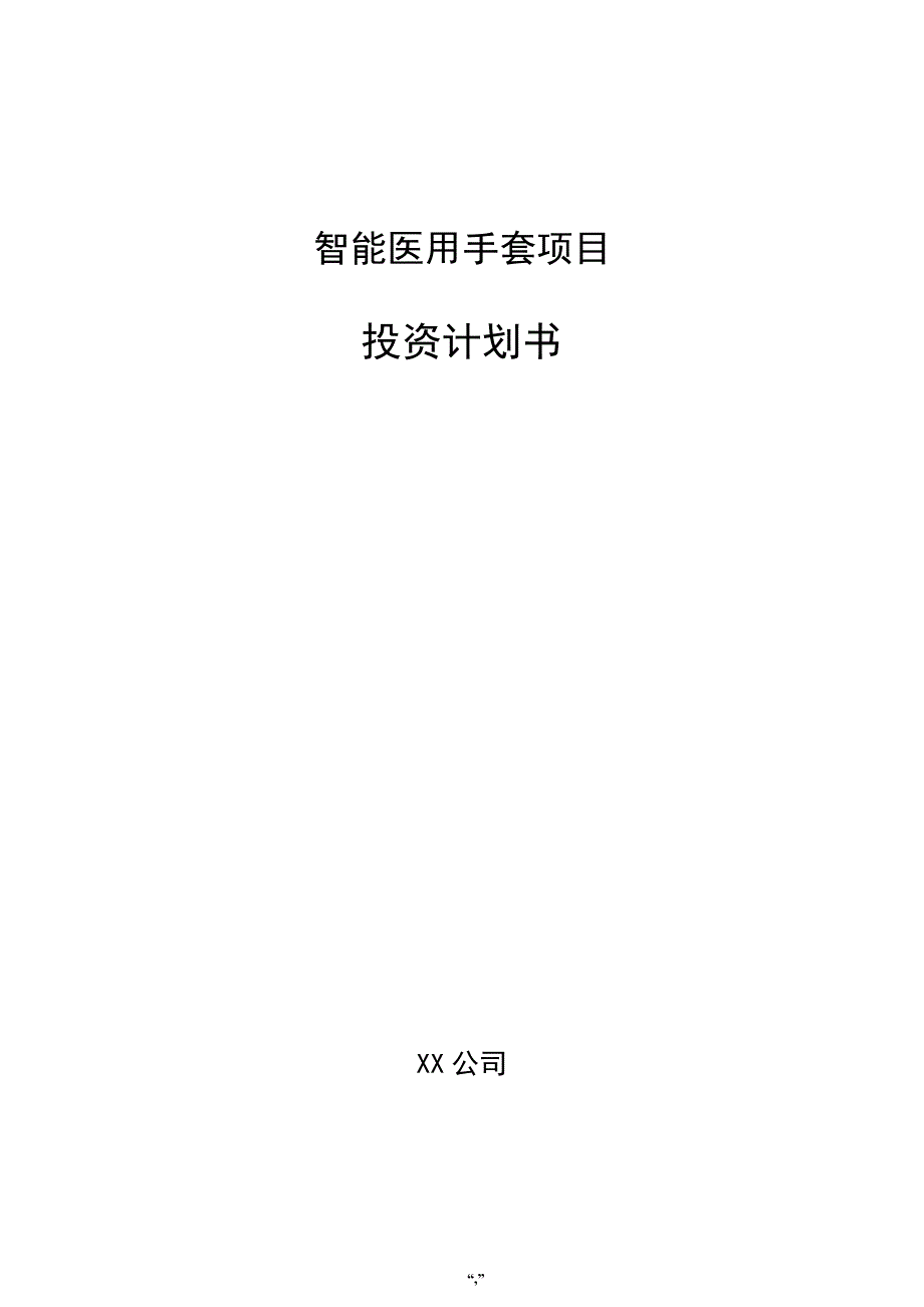 智能医用手套项目投资计划书（参考模板）_第1页