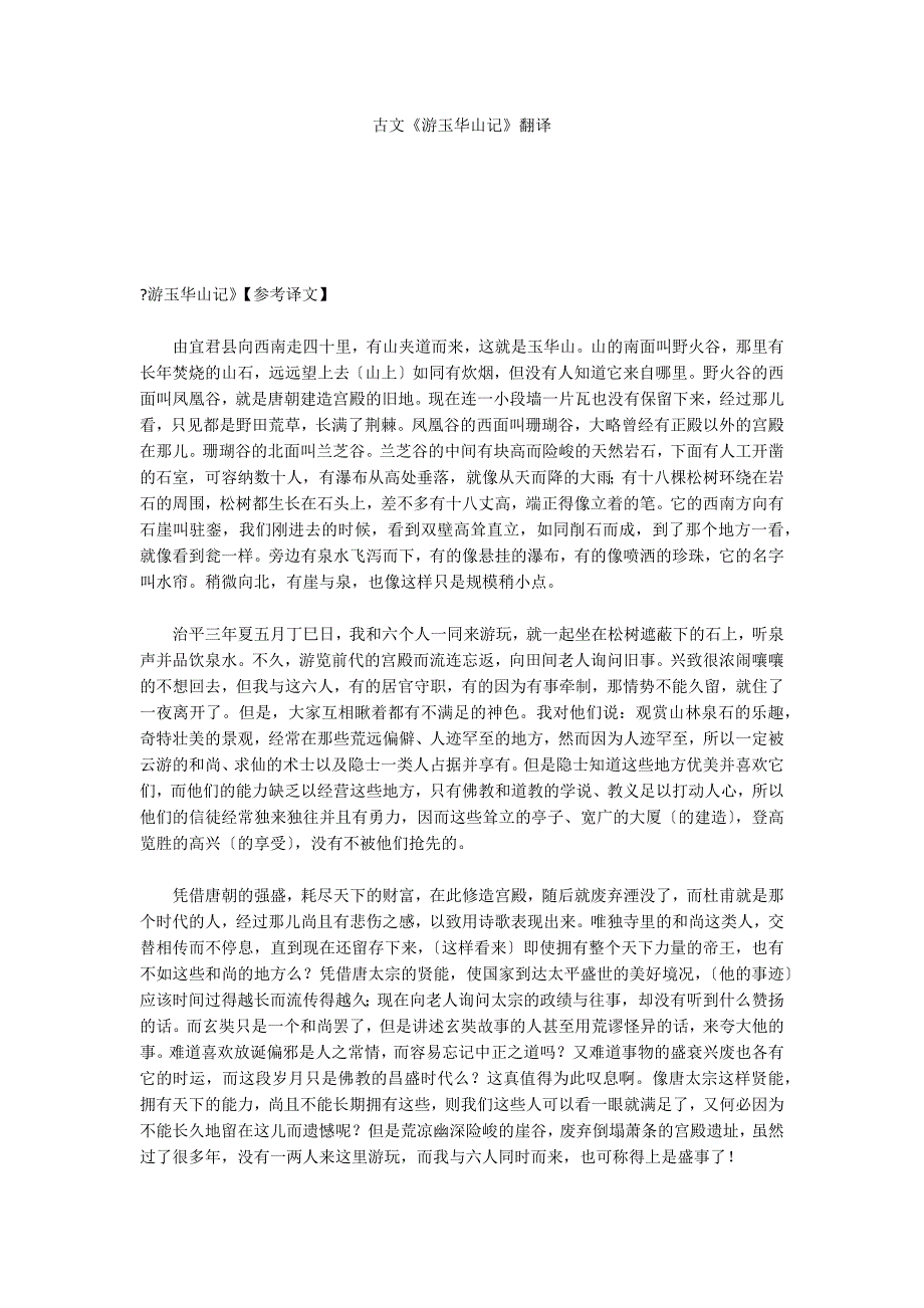 古文《游玉华山记》翻译_第1页