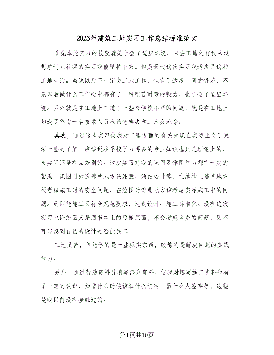 2023年建筑工地实习工作总结标准范文（2篇）.doc_第1页