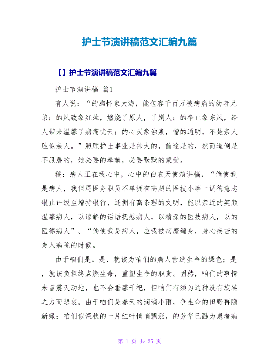 护士节演讲稿范文汇编九篇.doc_第1页