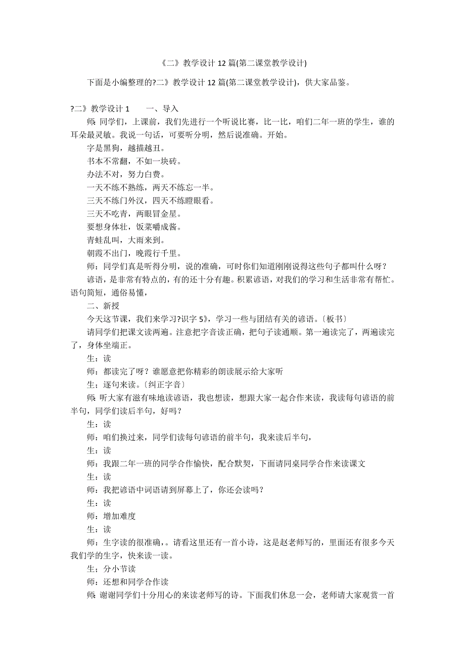 《二》教学设计12篇(第二课堂教学设计)_第1页