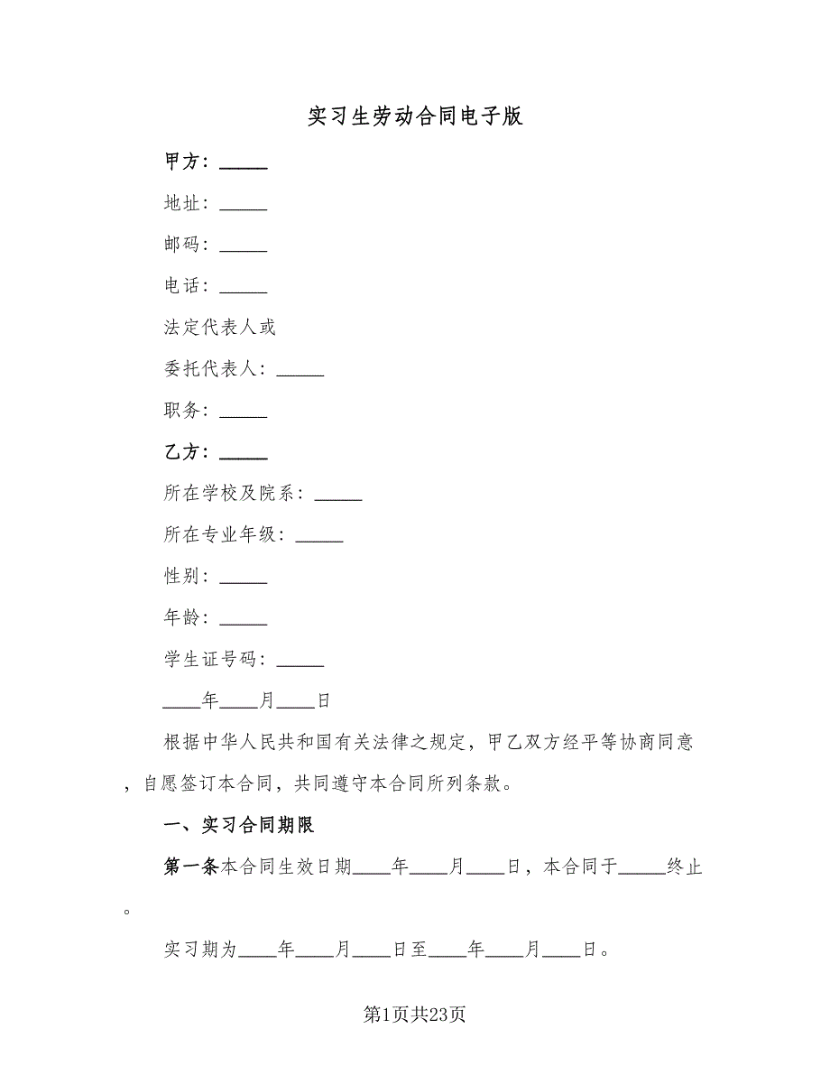 实习生劳动合同电子版（8篇）.doc_第1页