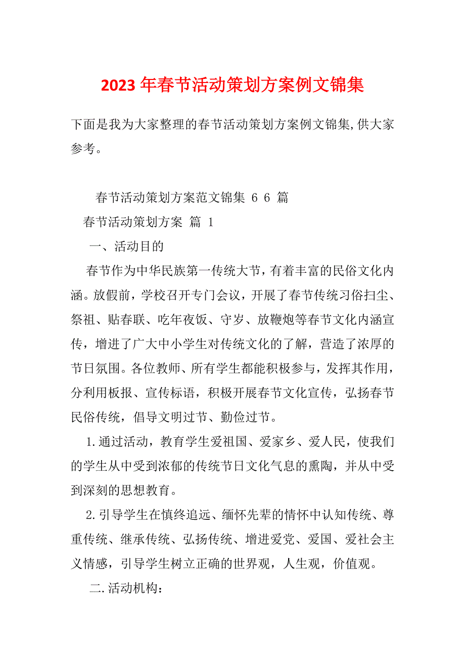 2023年春节活动策划方案例文锦集_第1页
