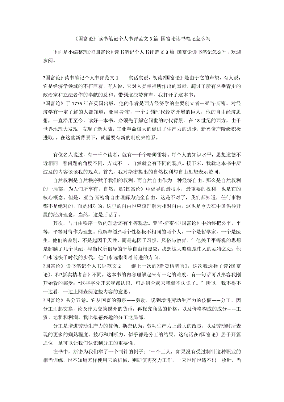 《国富论》读书笔记个人书评范文3篇 国富论读书笔记怎么写_第1页