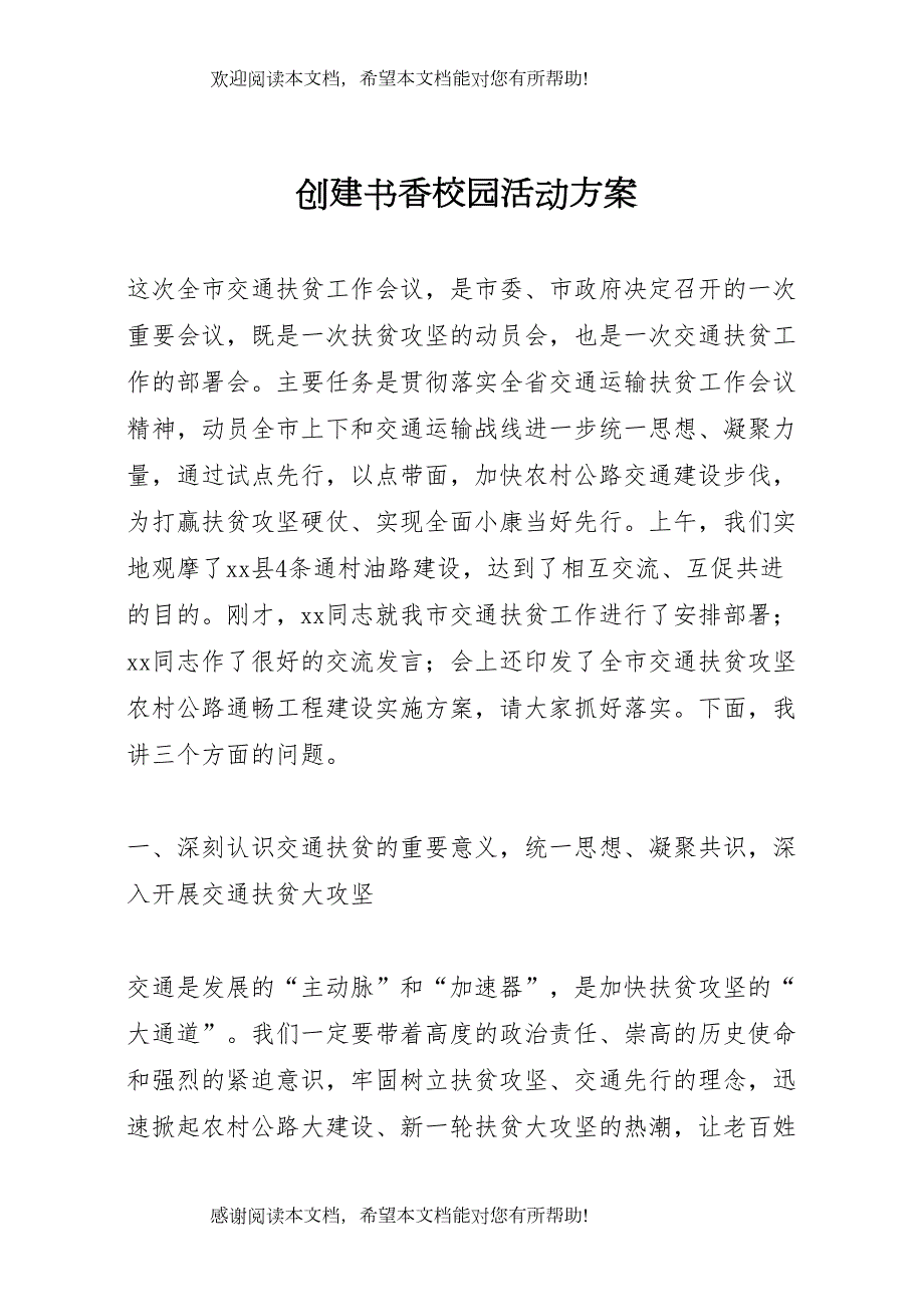 2022年创建书香校园活动方案 (5)_第1页