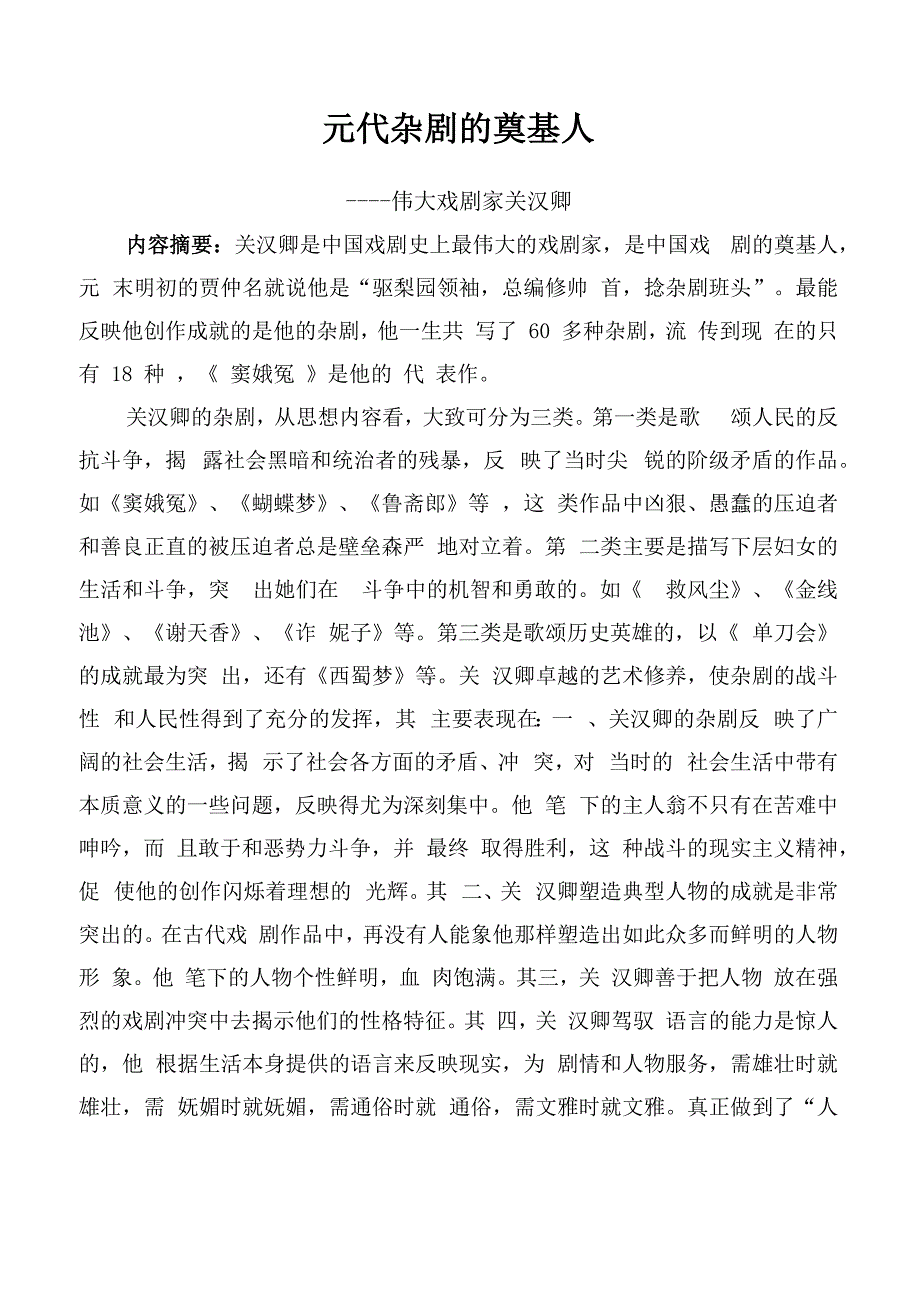 关汉卿杂剧创作鉴赏_第1页