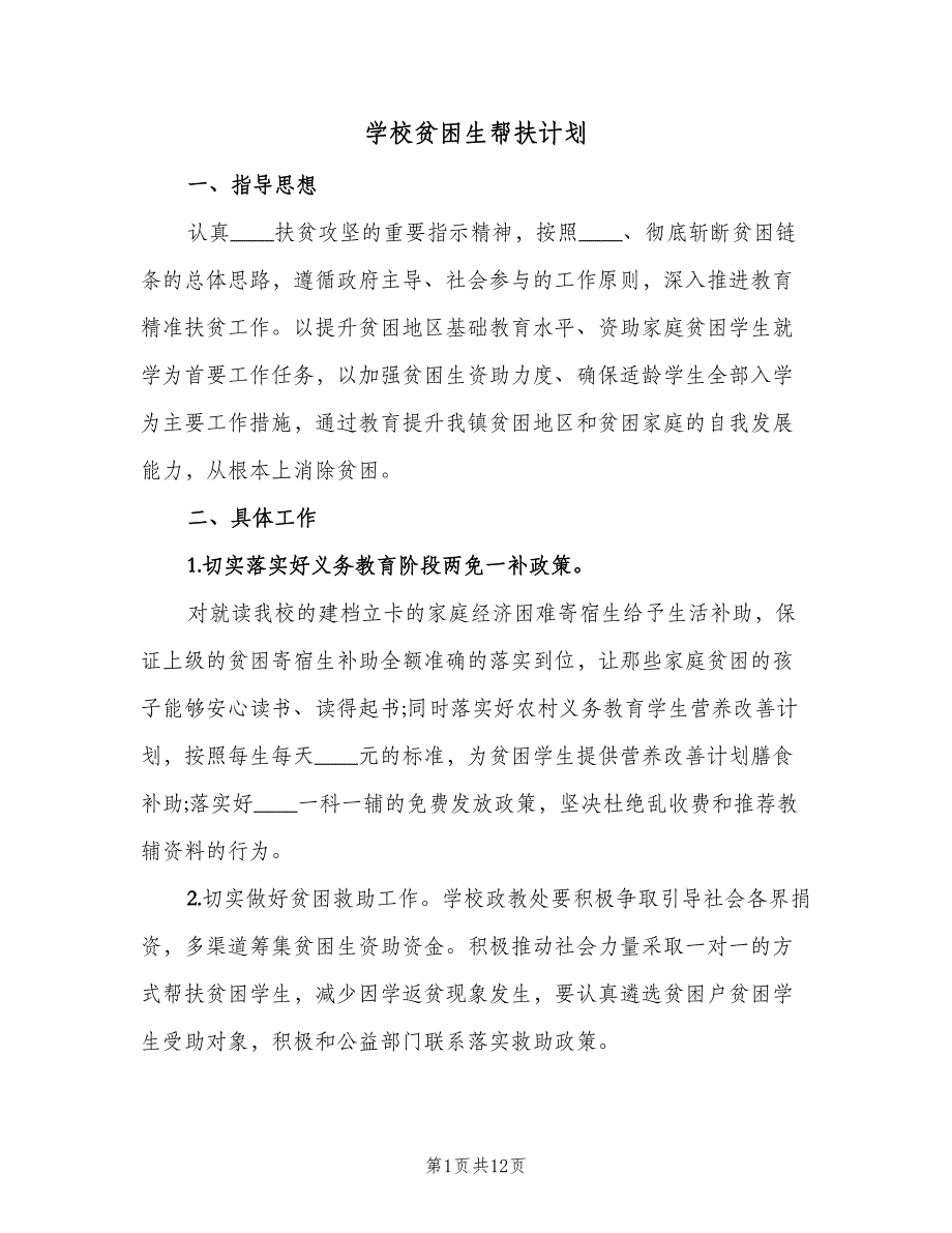 学校贫困生帮扶计划（三篇）.doc_第1页