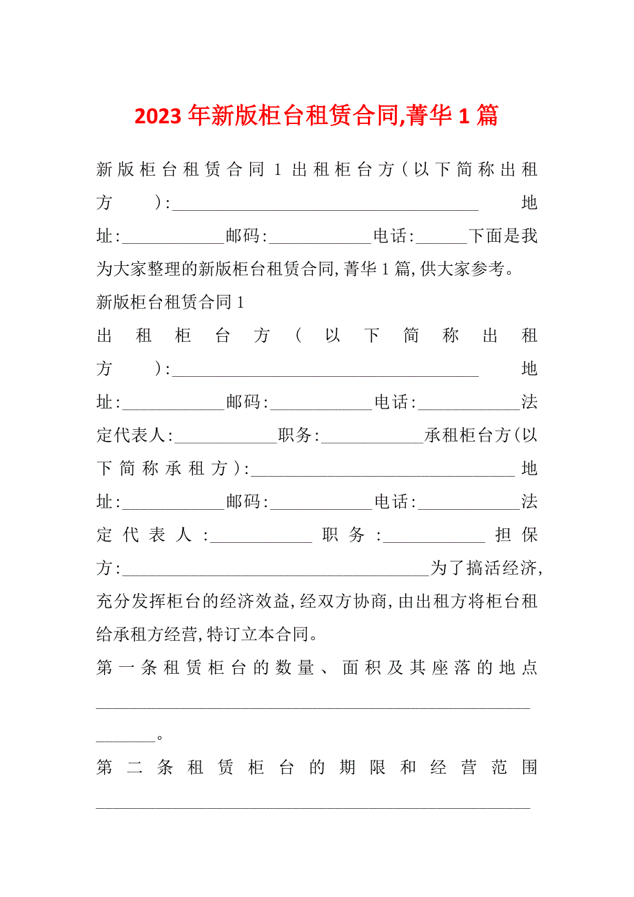 2023年新版柜台租赁合同,菁华1篇_第1页