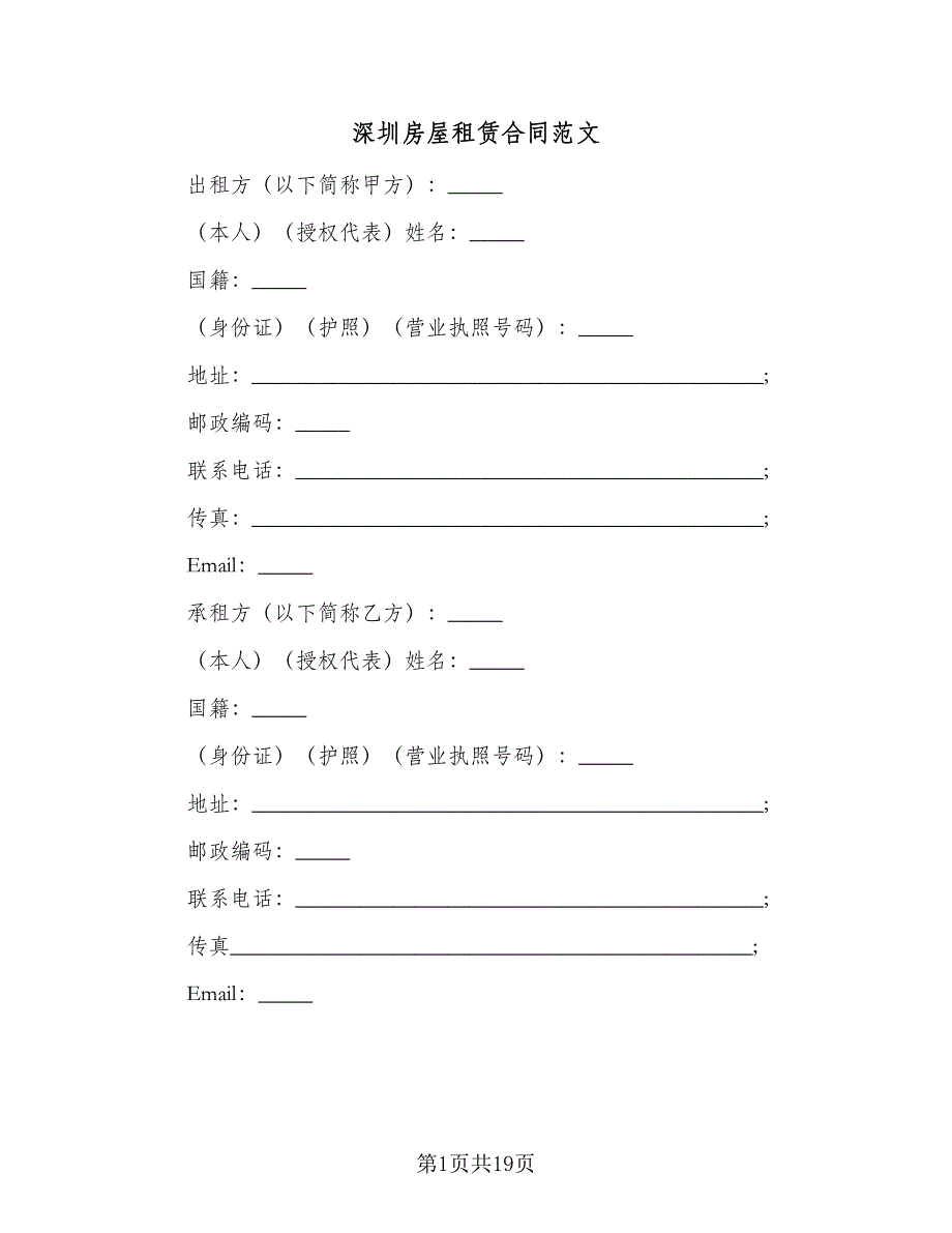 深圳房屋租赁合同范文（5篇）.doc_第1页