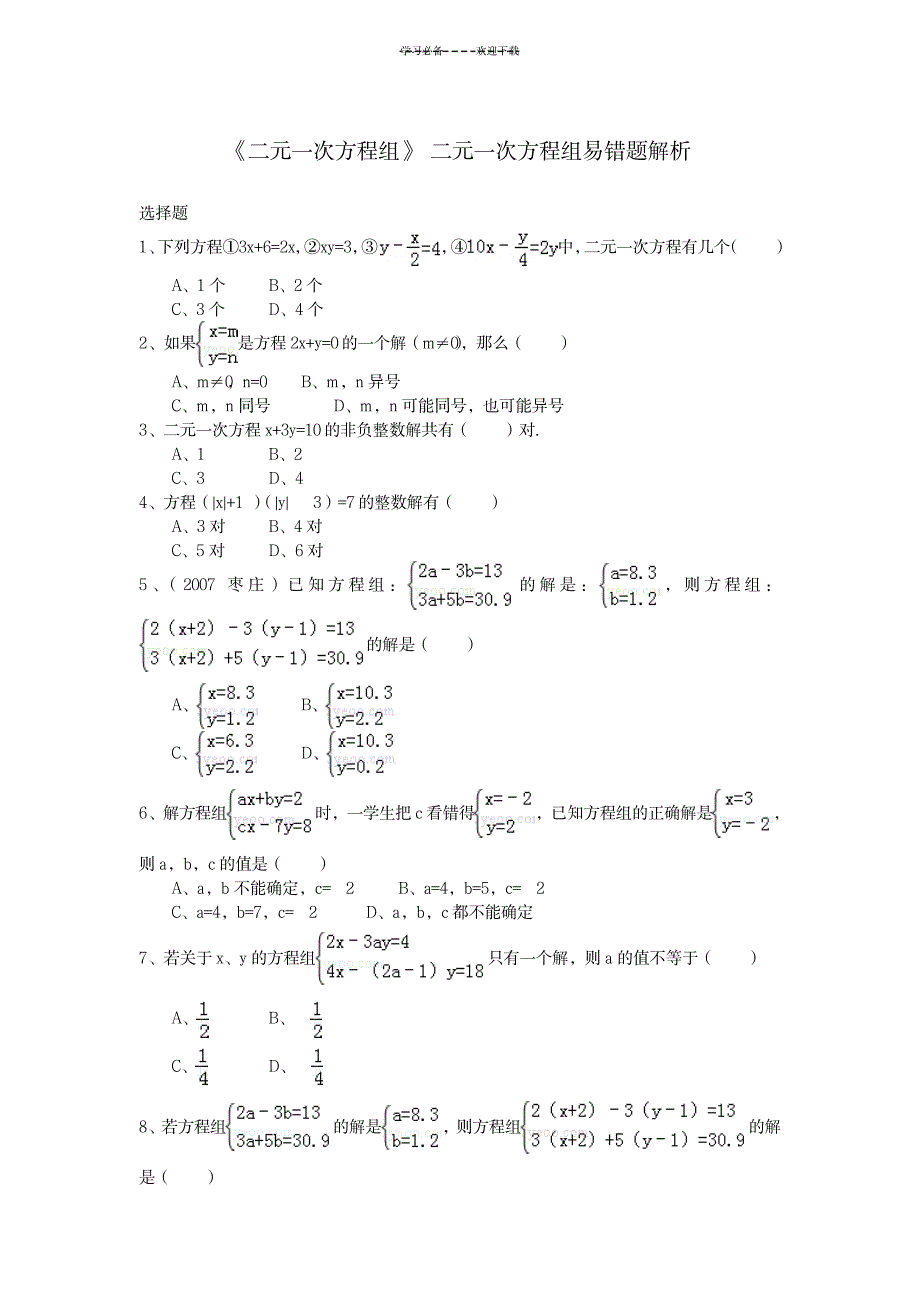 《二元一次方程组》-二元一次方程组易错题解析_中学教育-中考_第1页