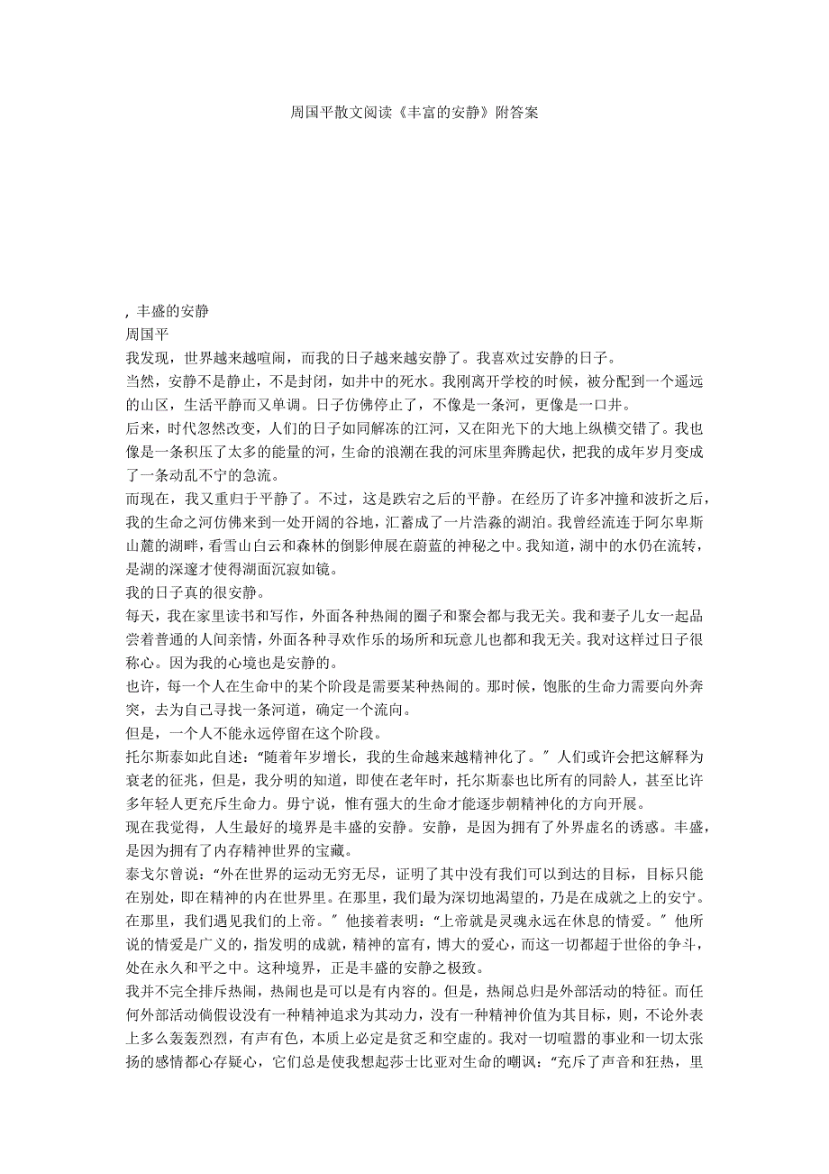 周国平散文阅读《丰富的安静》附答案_第1页