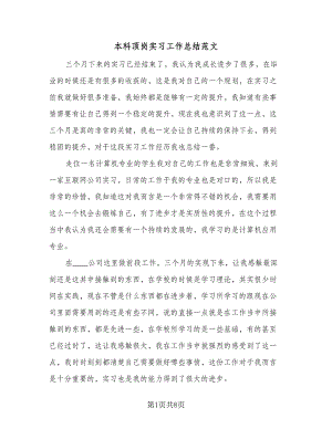 本科顶岗实习工作总结范文（三篇）.doc