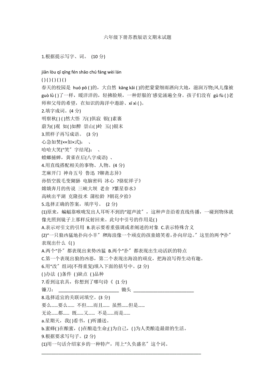 六年级下册苏教版语文期末试题_第1页