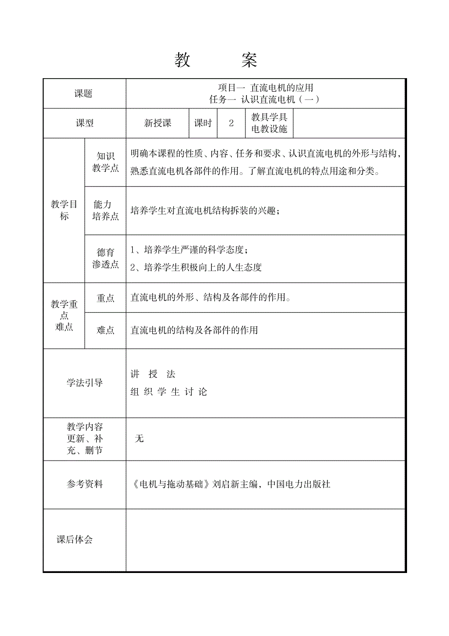 《机电设备电气控制技术--基础知识》教案_机械制造-电气技术_第1页