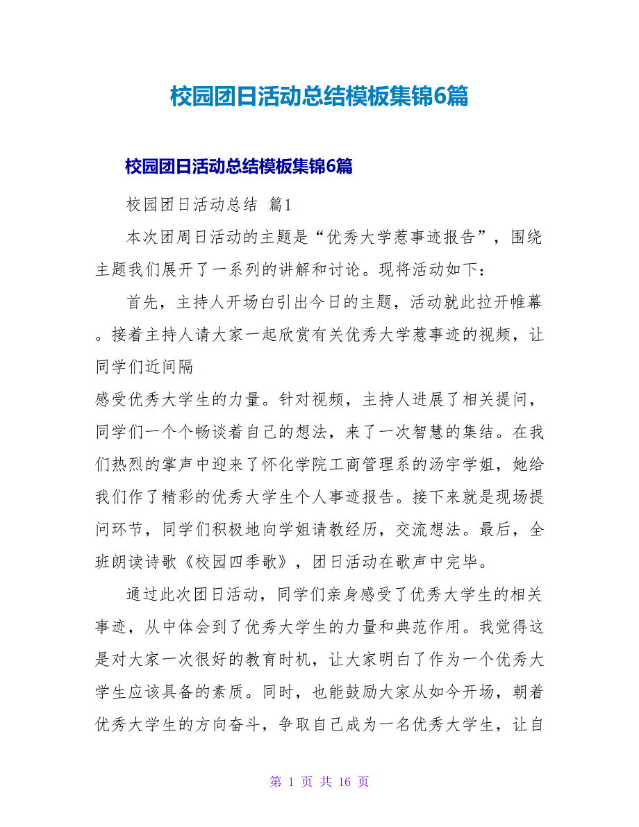 校园团日活动总结模板集锦6篇.doc_第1页