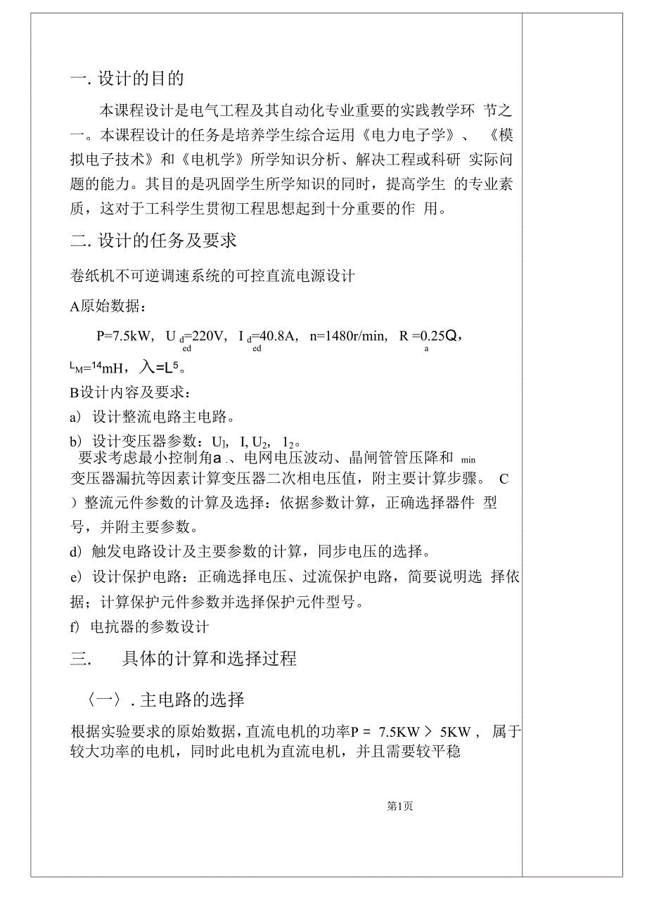 卷纸机不可逆调速系统的可控直流电源设计_第1页