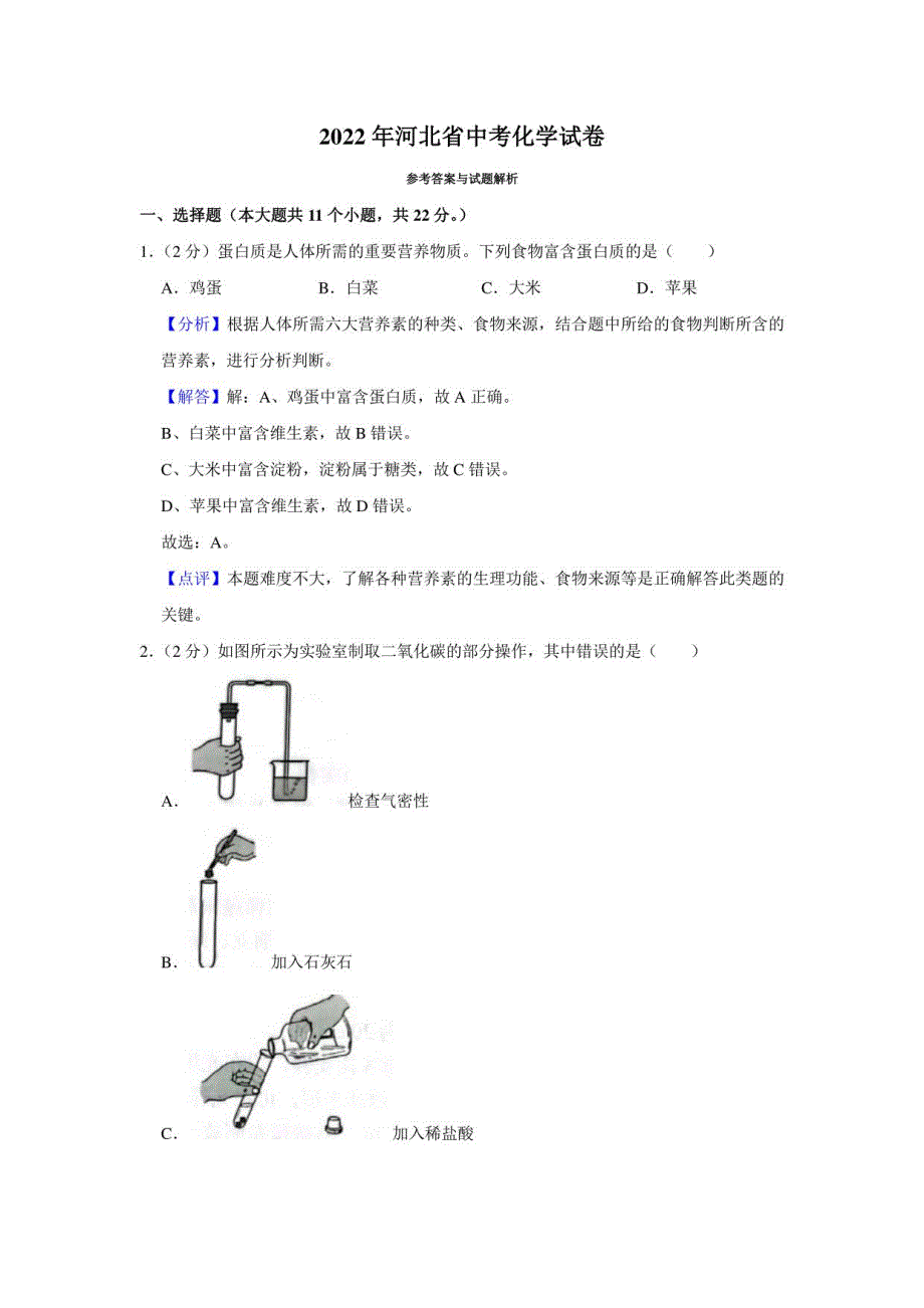 2022年河北省中考化学真题（解析版）_第1页