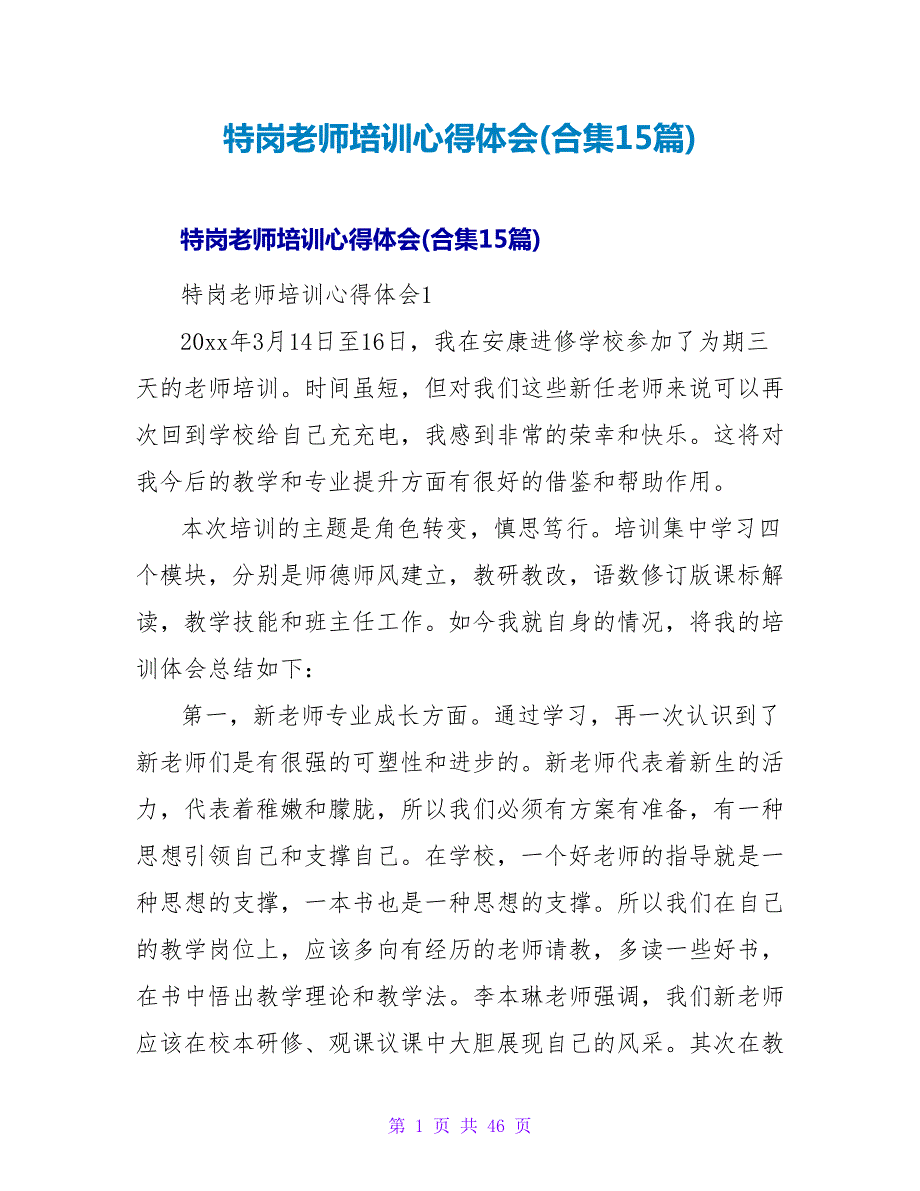 特岗教师培训心得体会(合集15篇).doc_第1页