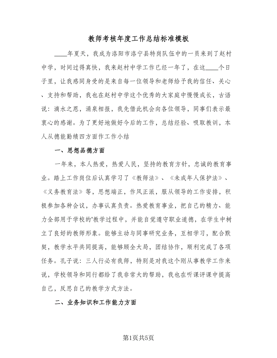 教师考核年度工作总结标准模板（2篇）.doc_第1页