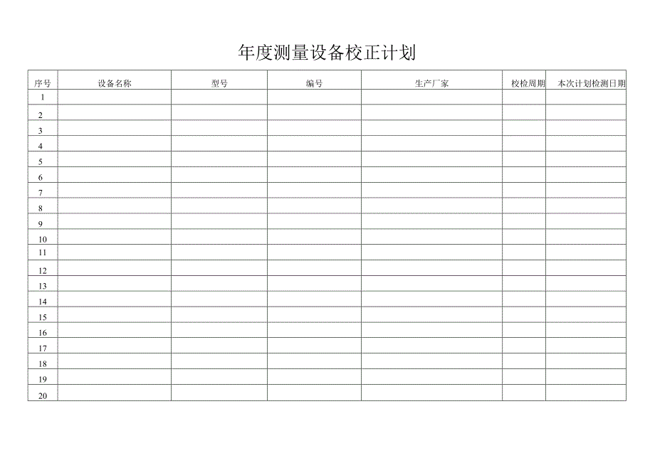 测量设备校正计划_第1页