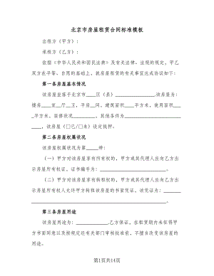 北京市房屋租赁合同标准模板（2篇）.doc