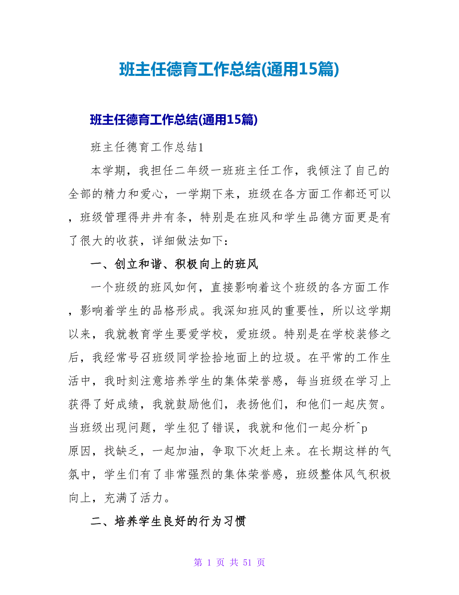 班主任德育工作总结(通用15篇).doc_第1页