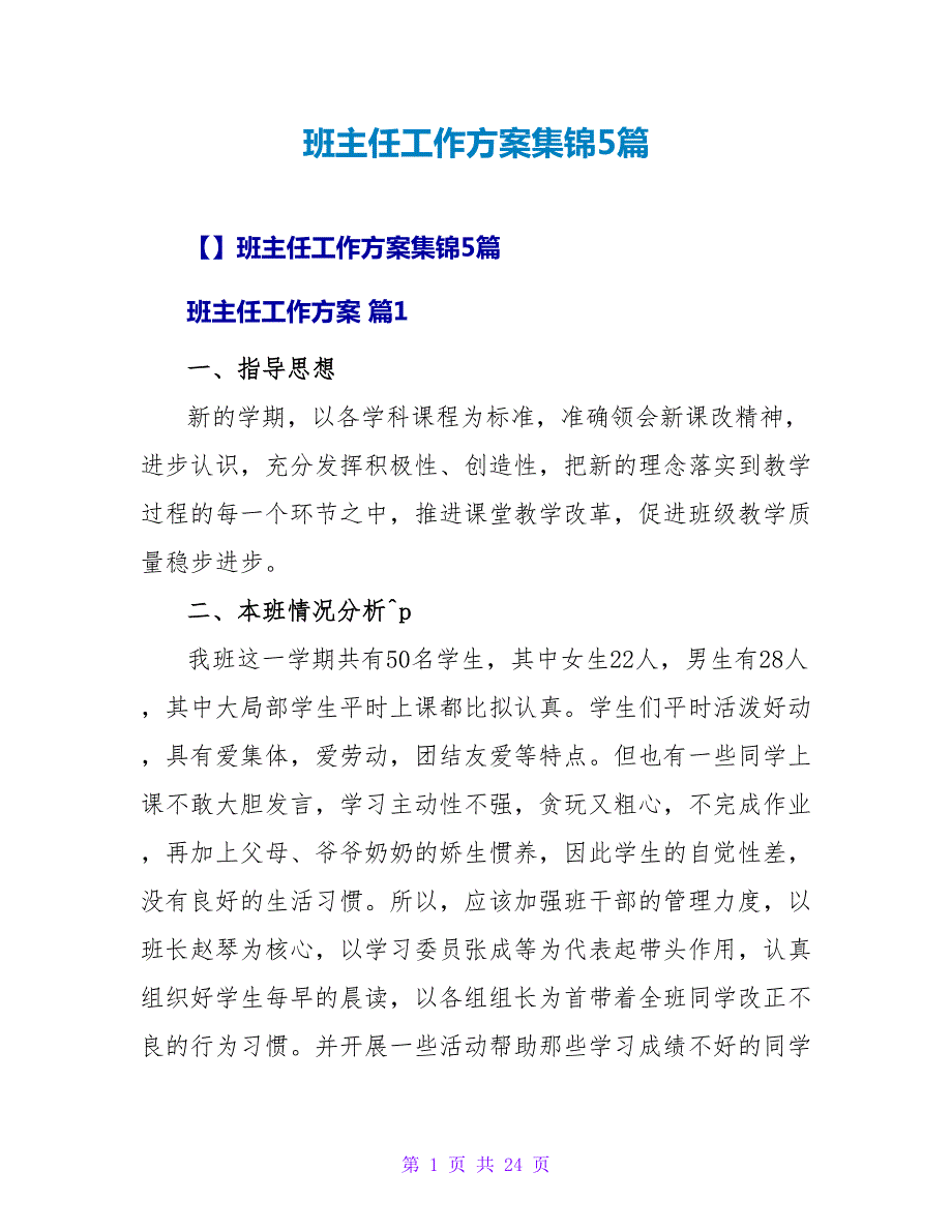 班主任工作计划集锦5篇.doc_第1页