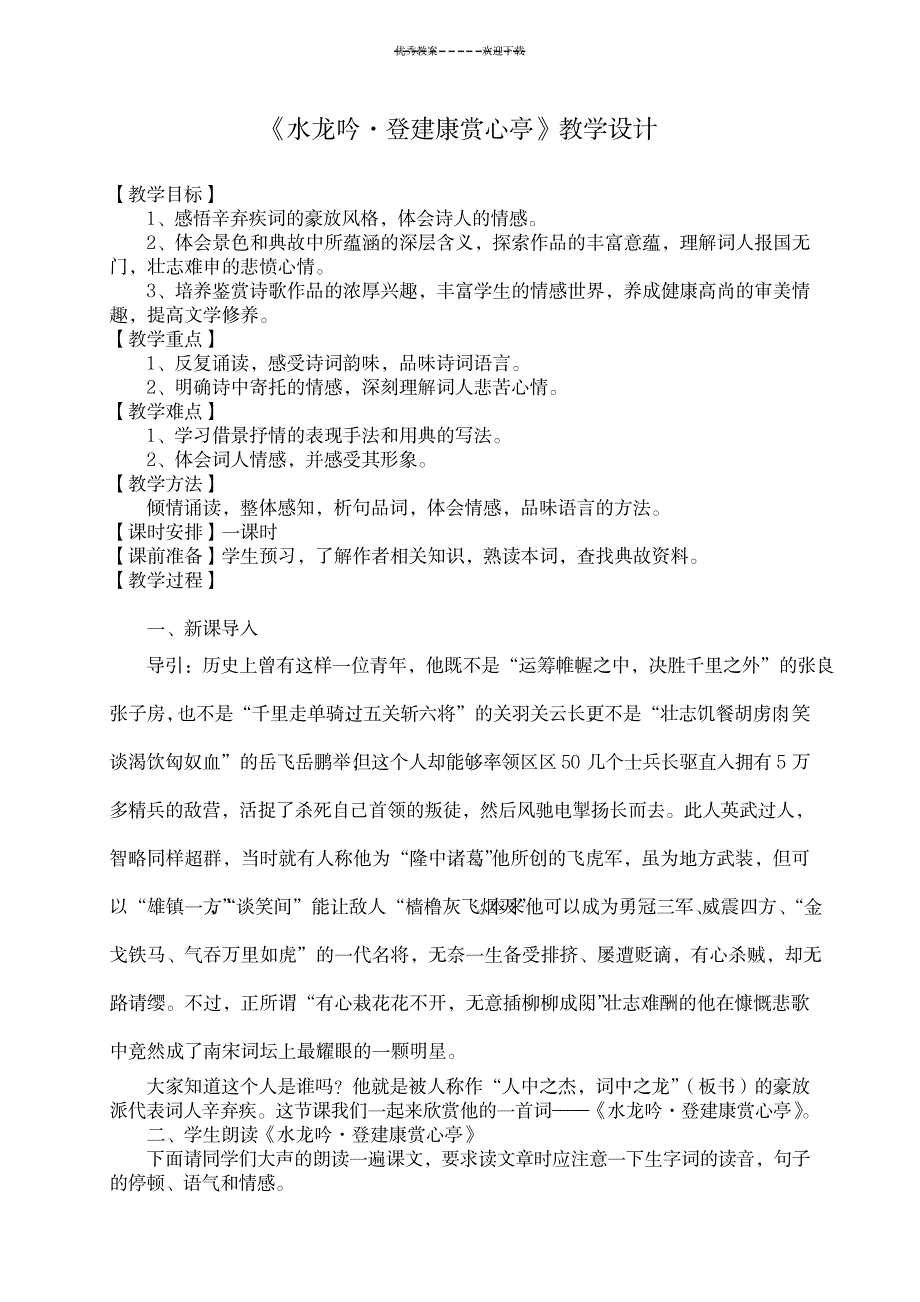 《水龙吟登建康赏心亭》教学设计_中学教育-中学学案_第1页