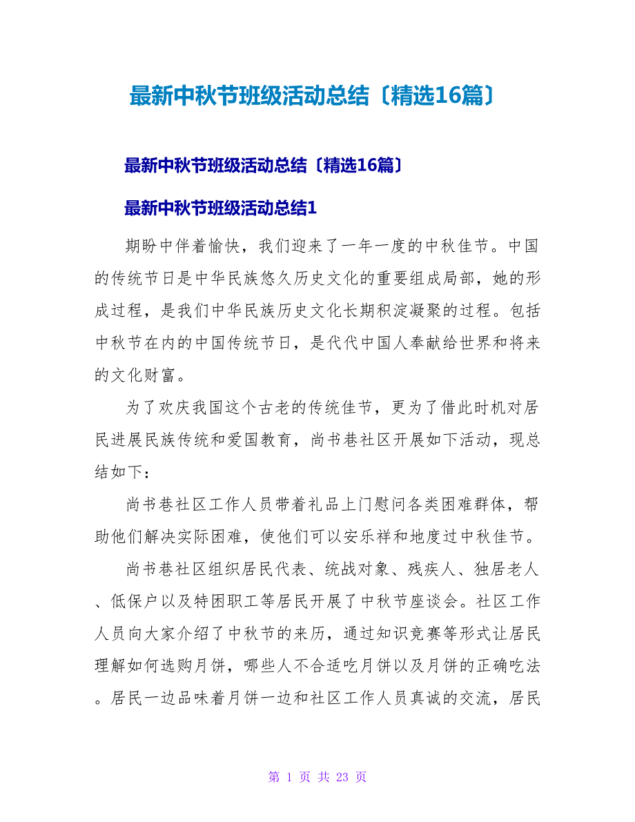 中秋节班级活动总结（16篇）.doc_第1页