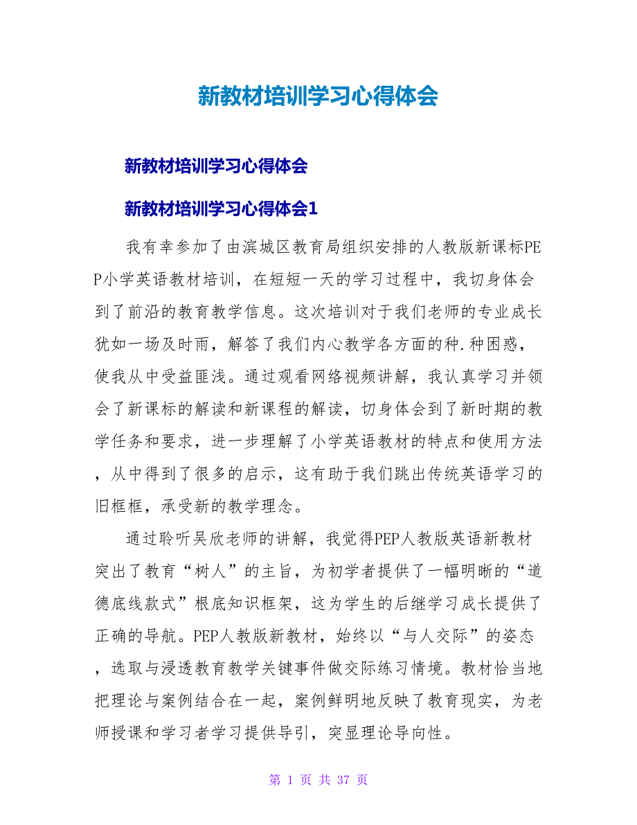新教材培训学习心得体会.doc_第1页