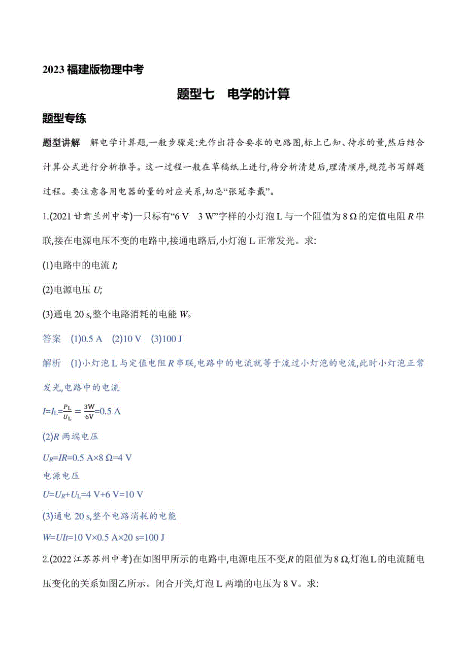 2023福建版物理中考复习题--题型七　电学的计算_第1页