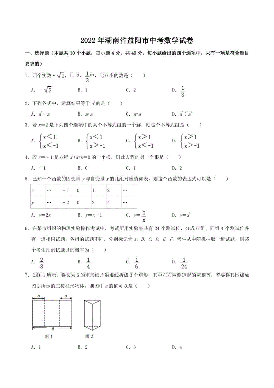 2022年湖南省益阳市中考数学真题_第1页