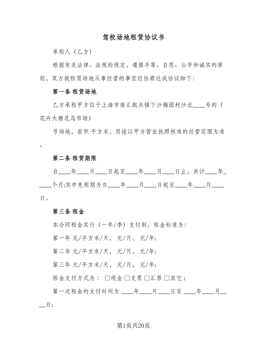 驾校场地租赁协议书（四篇）.doc_第1页