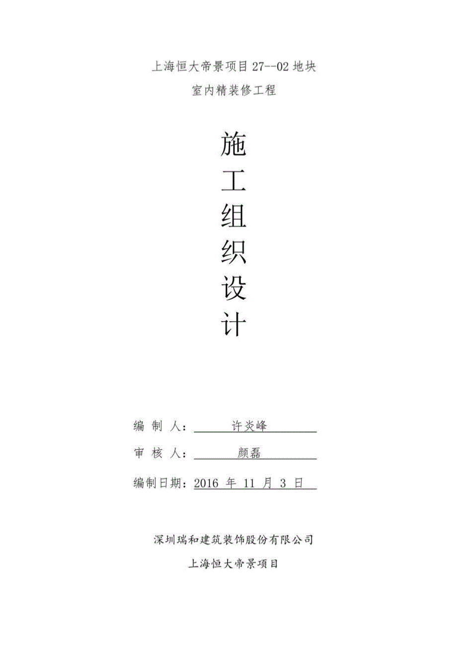 上海恒大帝景27-02地块室内精装修工程--报总包施工组织设计122_第1页