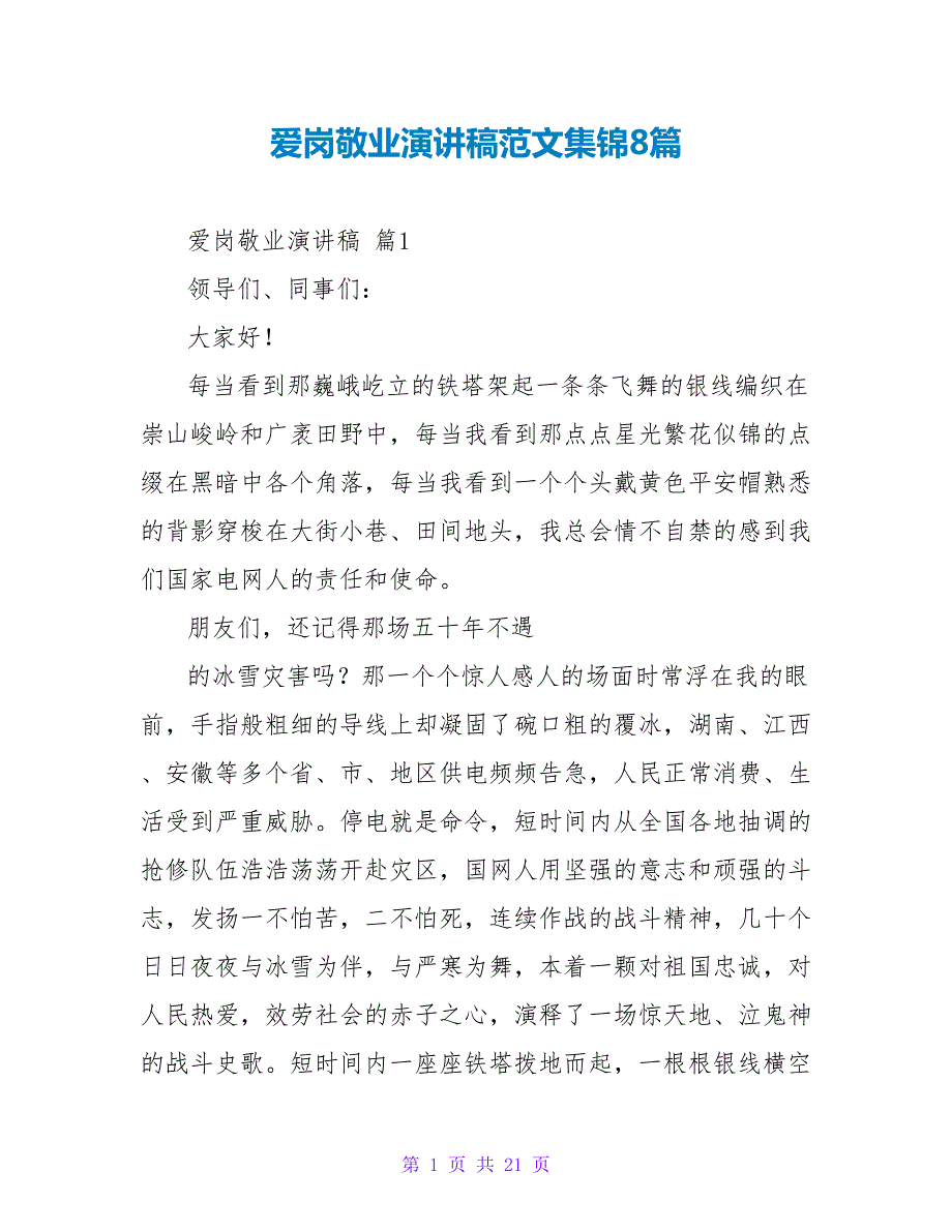 爱岗敬业演讲稿范文集锦8篇.doc_第1页