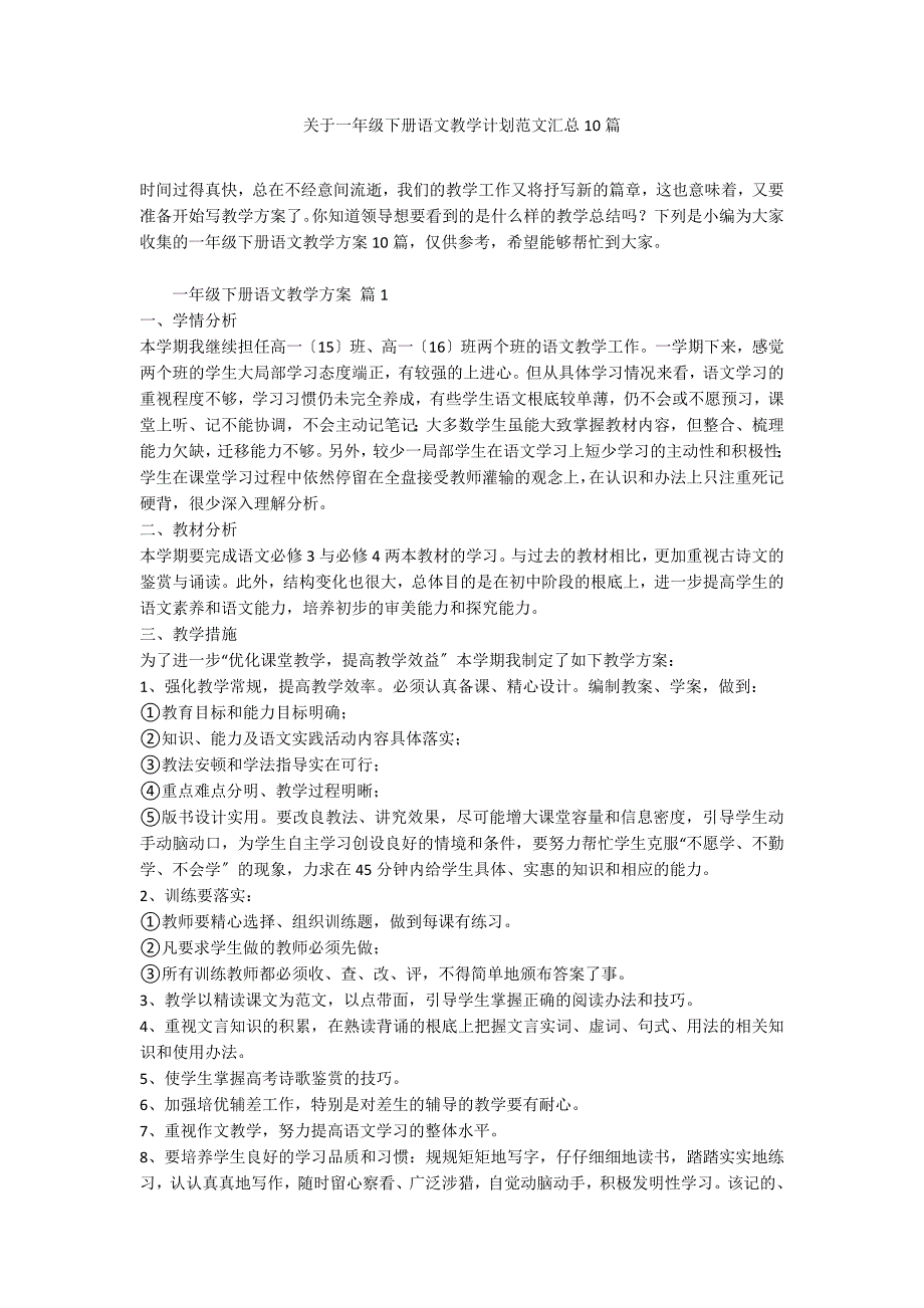 关于一年级下册语文教学计划范文汇总10篇_第1页