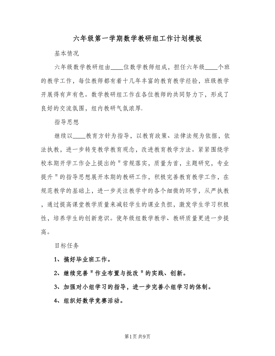 六年级第一学期数学教研组工作计划模板（三篇）.doc_第1页