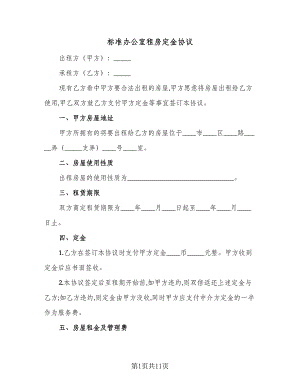 标准办公室租房定金协议（三篇）.doc