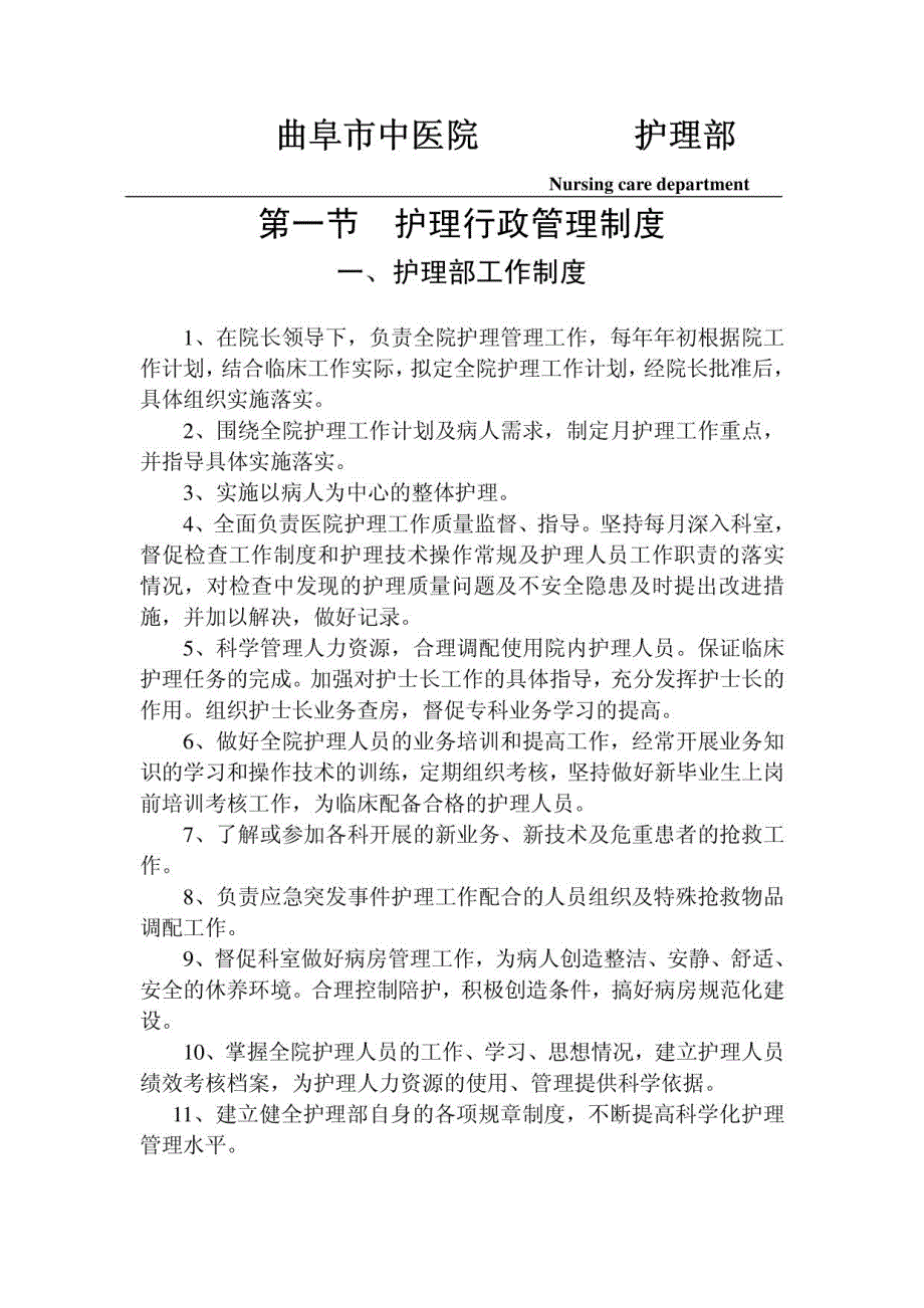 中医院护理部工作制度_第1页