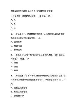 湖南2023年版聚合工艺考试(内部题库)含答案