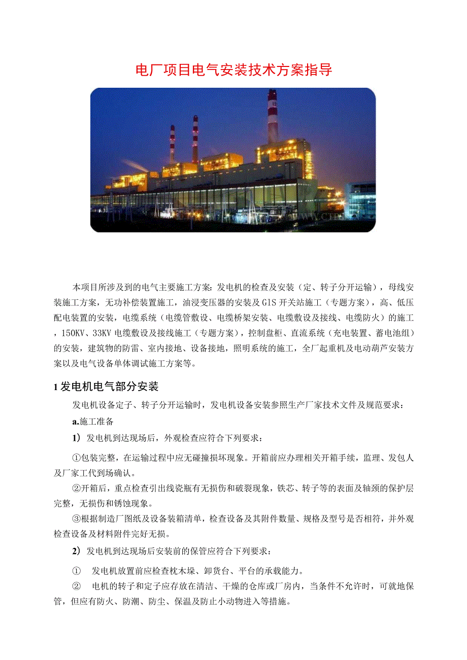 电厂项目电气施工技术方案指导_第1页