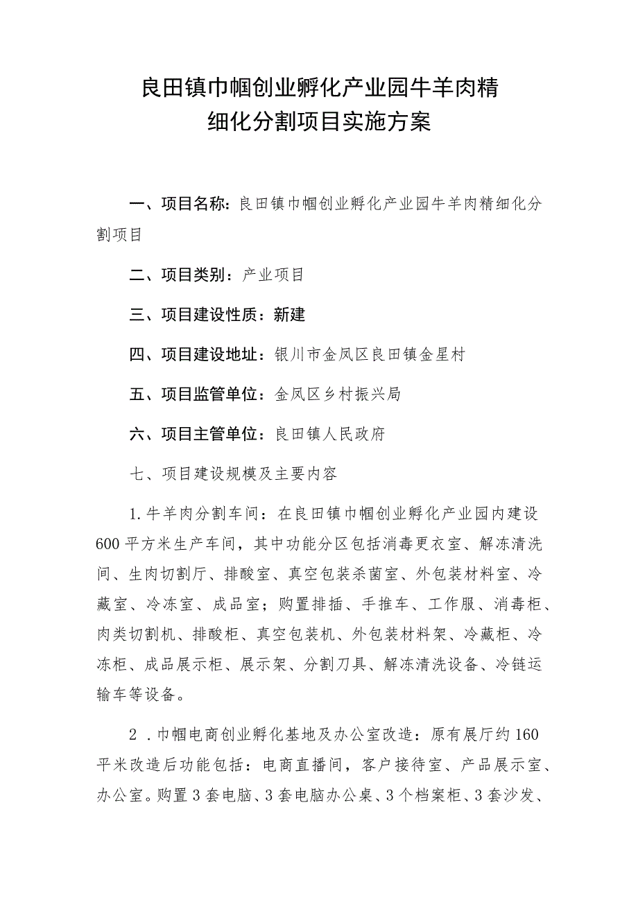 良田镇巾帼创业孵化产业园牛羊肉精细化分割项目实施方案_第1页